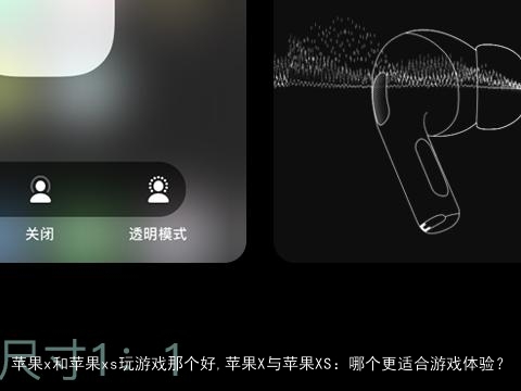 苹果x和苹果xs玩游戏那个好,苹果X与苹果XS：哪个更适合游戏体验？