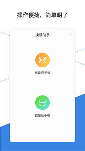 换机助手app步骤