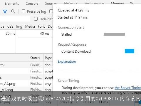 进游戏的时候出现0x78145200指令引用的0x0908ffc内存该内