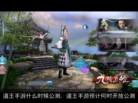 道王手游什么时候公测, 道王手游预计何时开放公测