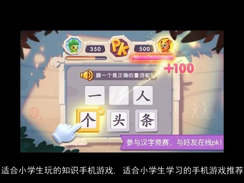 适合小学生玩的知识手机游戏, 适合小学生学习的手机游戏推荐