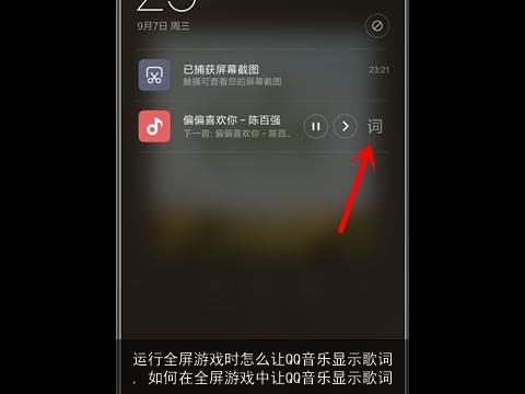 运行全屏游戏时怎么让QQ音乐显示歌词, 如何在全屏游戏中让QQ音乐显示歌词