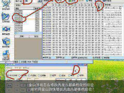 金山游戏怎么修改天龙八部单机版的经验, 如何用金山游侠修改天龙八部单机经验？