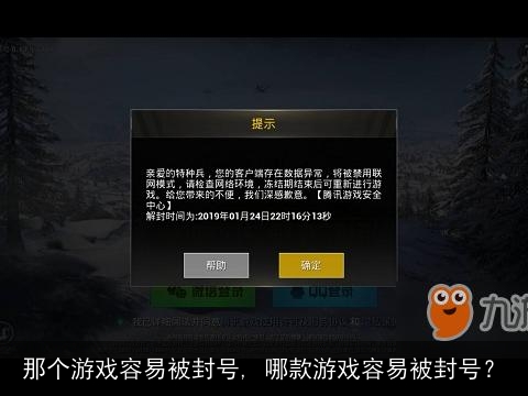 那个游戏容易被封号, 哪款游戏容易被封号？