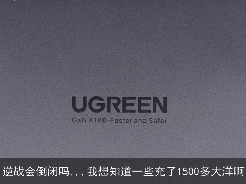 逆战会倒闭吗,,,我想知道一些充了1500多大洋啊