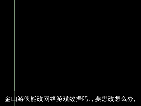 金山游侠能改网络游戏数据吗,,要想改怎么办,