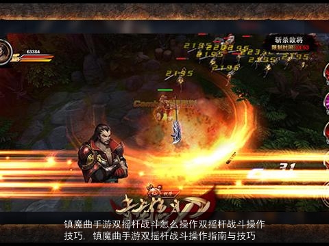 镇魔曲手游双摇杆战斗怎么操作双摇杆战斗操作技巧, 镇魔曲手游双摇杆战斗操作指南与技巧