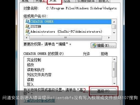 问道安装后进入错误提示clientdbfs没有写入权限或文件损坏107搜狗