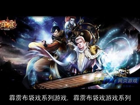 霹雳布袋戏系列游戏, 霹雳布袋戏游戏系列