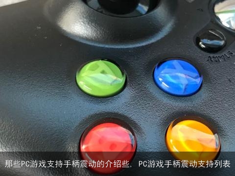 那些PC游戏支持手柄震动的介绍些, PC游戏手柄震动支持列表