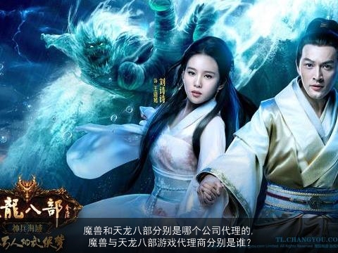 魔兽和天龙八部分别是哪个公司代理的, 魔兽与天龙八部游戏代理商分别是谁？