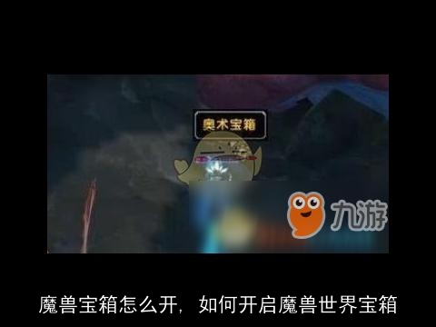 魔兽宝箱怎么开, 如何开启魔兽世界宝箱