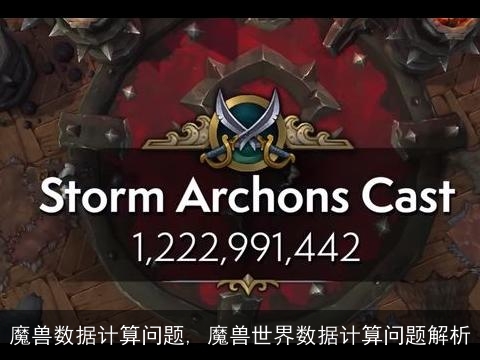 魔兽数据计算问题, 魔兽世界数据计算问题解析