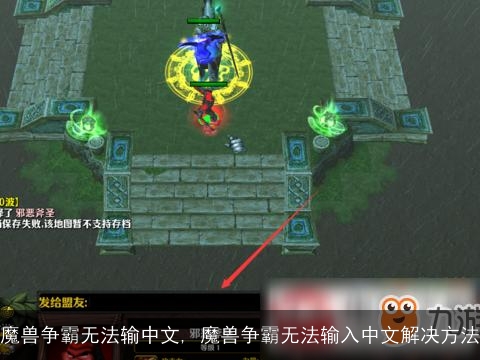 魔兽争霸无法输中文, 魔兽争霸无法输入中文解决方法