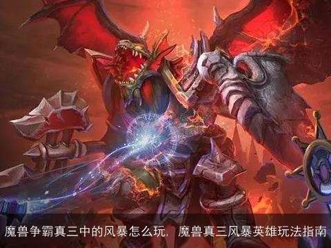 魔兽争霸真三中的风暴怎么玩, 魔兽真三风暴英雄玩法指南