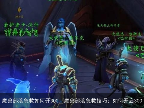 魔兽部落急救如何开300, 魔兽部落急救技巧：如何开启300