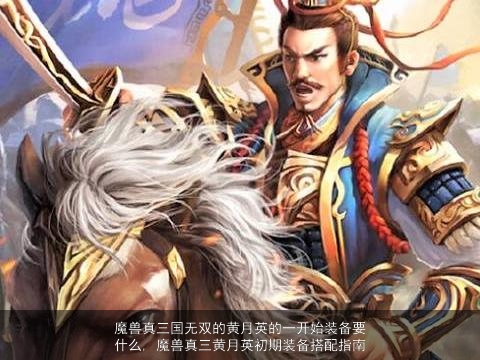 魔兽真三国无双的黄月英的一开始装备要什么, 魔兽真三黄月英初期装备搭配指南