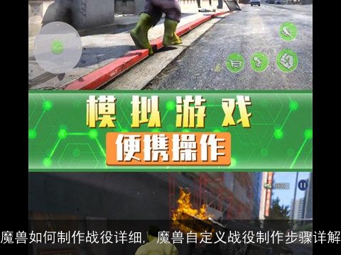 魔兽如何制作战役详细, 魔兽自定义战役制作步骤详解