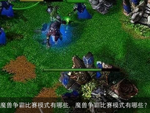 魔兽争霸比赛模式有哪些, 魔兽争霸比赛模式有哪些？