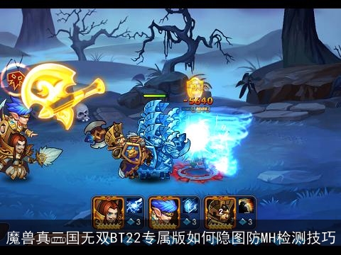 魔兽真三国无双BT22专属版如何隐图防MH检测技巧