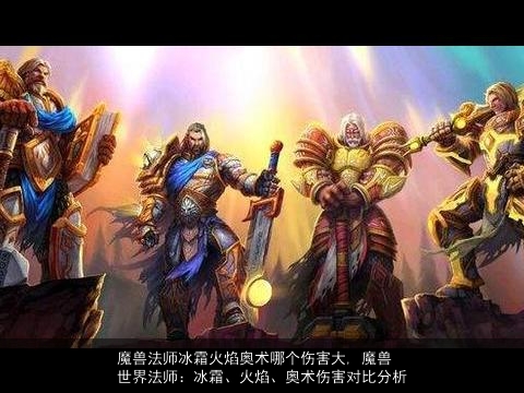 魔兽法师冰霜火焰奥术哪个伤害大, 魔兽世界法师：冰霜、火焰、奥术伤害对比分析