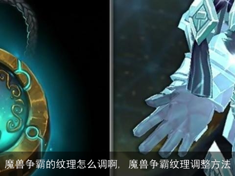 魔兽争霸的纹理怎么调啊, 魔兽争霸纹理调整方法