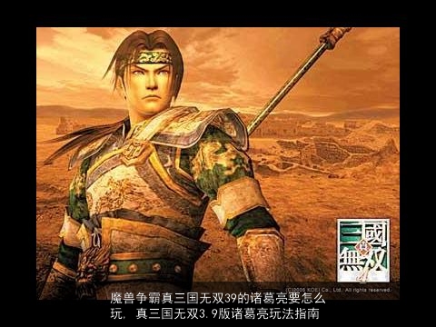 魔兽争霸真三国无双39的诸葛亮要怎么玩, 真三国无双3.9版诸葛亮玩法指南