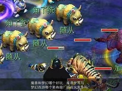 魔兽和梦幻哪个好玩, 魔兽世界与梦幻西游哪个更有趣？游戏玩家多吗？