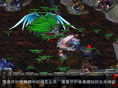 魔兽守护雅典娜中的神怎么杀, 魔兽守护雅典娜如何击杀神祇