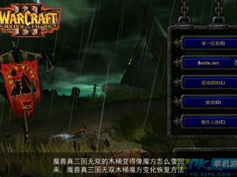 魔兽真三国无双的木桶变得像魔方怎么变回来, 魔兽真三国无双木桶魔方变化恢复方法