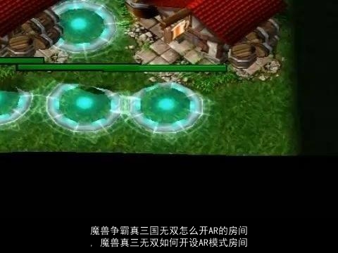 魔兽争霸真三国无双怎么开AR的房间, 魔兽真三无双如何开设AR模式房间