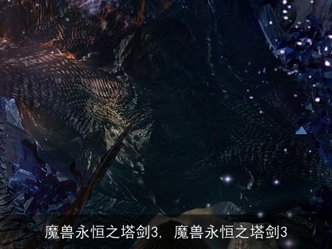 魔兽永恒之塔剑3, 魔兽永恒之塔剑3