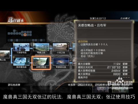 魔兽真三国无双张辽的玩法, 魔兽真三国无双：张辽使用技巧