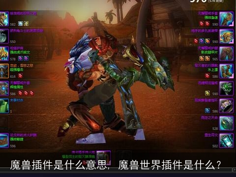 魔兽插件是什么意思, 魔兽世界插件是什么？