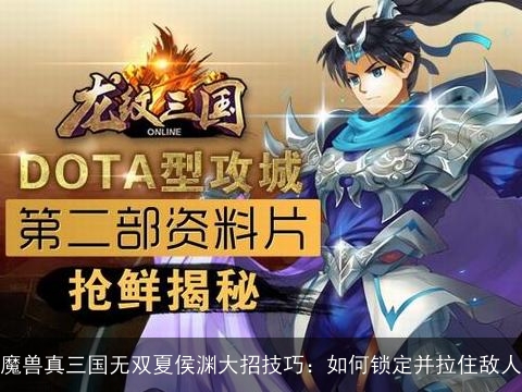 魔兽真三国无双夏侯渊大招技巧：如何锁定并拉住敌人