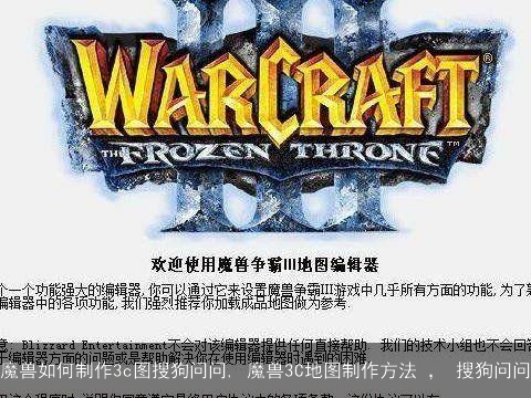 魔兽如何制作3c图搜狗问问, 魔兽3C地图制作方法 ， 搜狗问问