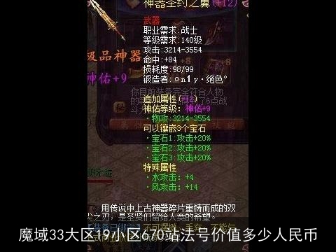 魔域33大区19小区670站法号价值多少人民币