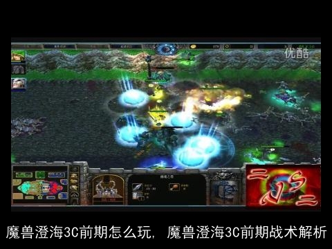 魔兽澄海3C前期怎么玩, 魔兽澄海3C前期战术解析