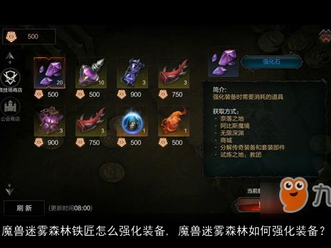 魔兽迷雾森林铁匠怎么强化装备, 魔兽迷雾森林如何强化装备？