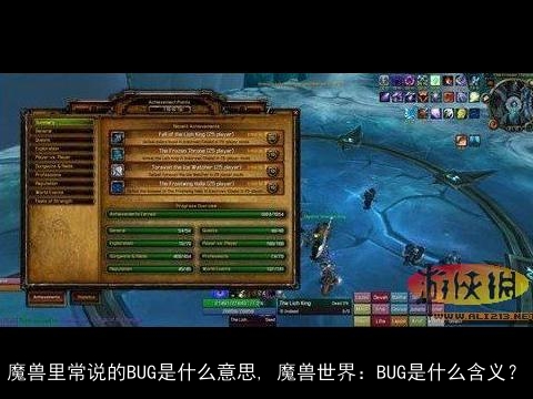 魔兽里常说的BUG是什么意思, 魔兽世界：BUG是什么含义？