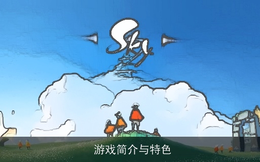  游戏概述与背景介绍