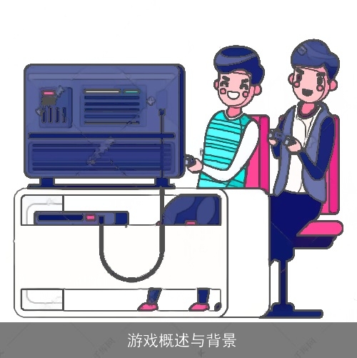  游戏简介与挑战概述