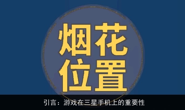  游戏背景介绍