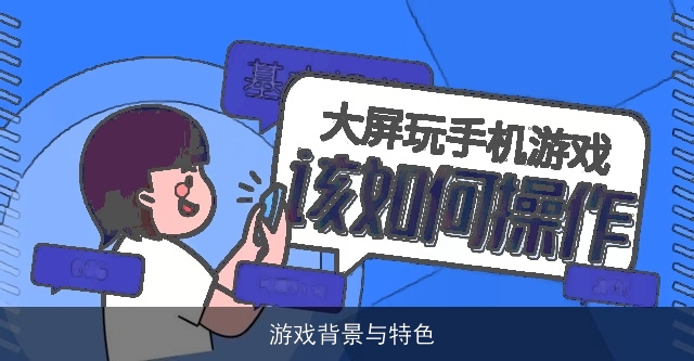  游戏角色背景介绍