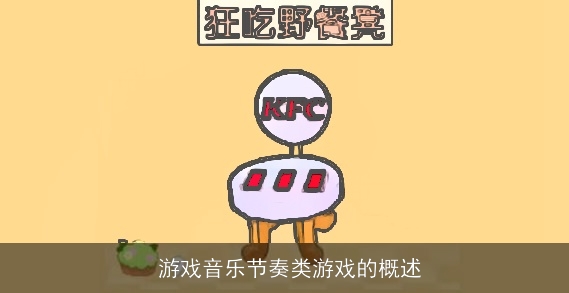  游戏系列概述