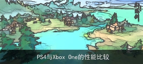  PS3系统现状与360系统的对比