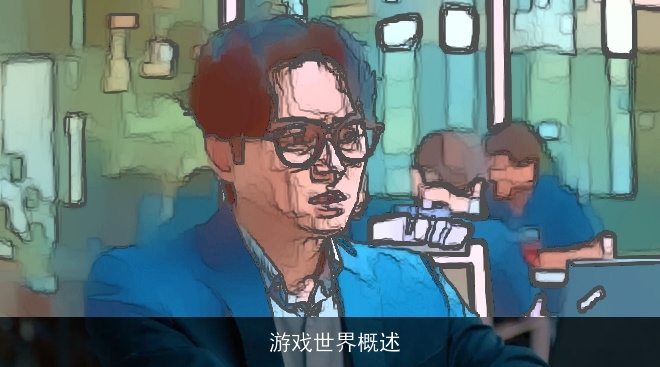  游戏概述及平台介绍