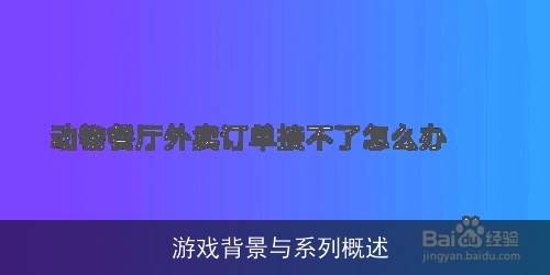  游戏背景与夜泊石简介